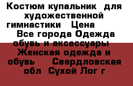 Костюм(купальник) для художественной гимнастики › Цена ­ 9 000 - Все города Одежда, обувь и аксессуары » Женская одежда и обувь   . Свердловская обл.,Сухой Лог г.